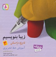 تصویر  آموزش خط تحريري فارسي چهارم دبستان (زيبا بنويسيم)