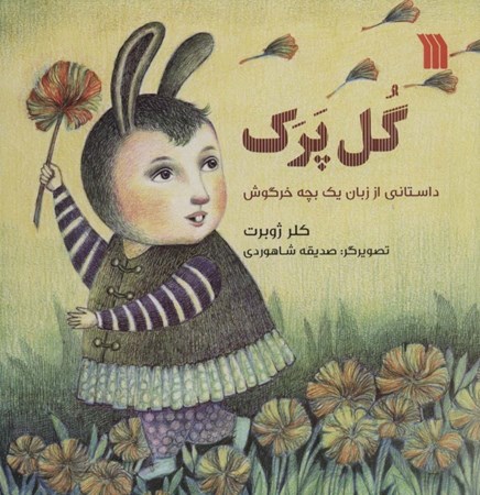 تصویر  گل پرك (داستاني از زبان يك بچه خرگوش)