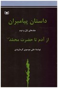 تصویر  داستان پيامبران (از آدم تا حضرت محمد) (جلد 1 و 2)