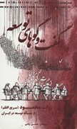 تصویر  روايت محمود سريع القلم از مسئله توسعه در ايران (گفت و گوهاي توسعه) (جلد 1)