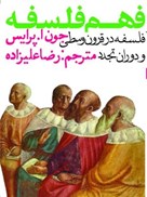 تصویر  فلسفه در قرون وسطي و دوران تجدد (فهم فلسفه) (جلد 2)