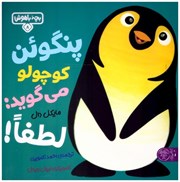 تصویر  پنگوئن كوچولو مي گويد لطفا (بچه ي باهوش) (جلد 8)