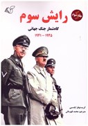 تصویر  رايش سوم 1941-1945 (گاه شمار جنگ جهاني) (جلد 3)