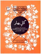 تصویر  گل بهار (قصه هاي شيرين ايراني) (جلد 13)