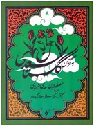 تصویر  گلستان سعدي به گزين (جلد 8)