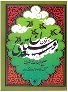 تصویر  بوستان سعدي به گزين (جلد 9)