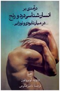 تصویر  درآمدي بر انسان شناسي درد و رنج در ميان نابودي و نوزايي