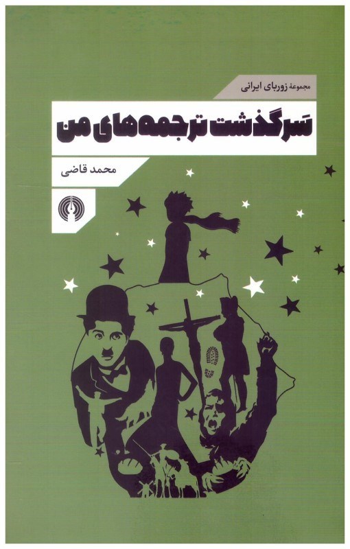 تصویر  سرگذشت ترجمه هاي من (زورباي ايراني)