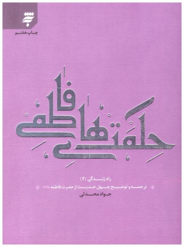 تصویر  حكمت هاي فاطمي (راه زندگي) (جلد 4)