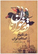 تصویر  قصه خوانان در تاريخ اسلام و ايران