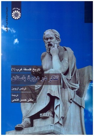 تصویر  تفكر در دوره باستان (تاريخ فلسفه غرب) (جلد 1)