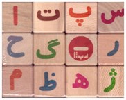 تصویر  مكعب حروف و اعداد فارسي