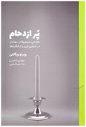 تصویر  پر ازدحام (طراحي محصولات معنادار در دنيايي لبريز از انگاره ها)