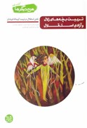 تصویر  تربيت بچه هاي زلال و آزادي استقلال (نقش  استقلال در تربيت كريمانه ي فرزندان) (جلد 10)