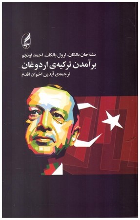 تصویر  برآمدن تركيه ي اردوغان