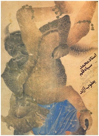 تصویر  استاد محمد سياه قلم (هنرمندي با سه چهره)