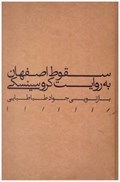 تصویر  سقوط اصفهان به روايت كروسينسكي (گالينگور)