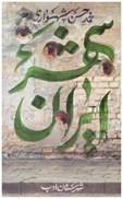 تصویر  ايران شهر (جلد 5)