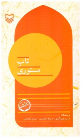 تصویر  تاب مستوري (بچه هاي مسجد) (جلد 7)
