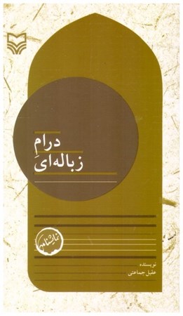 تصویر  درام زباله اي (بچه هاي مسجد) (جلد 11)