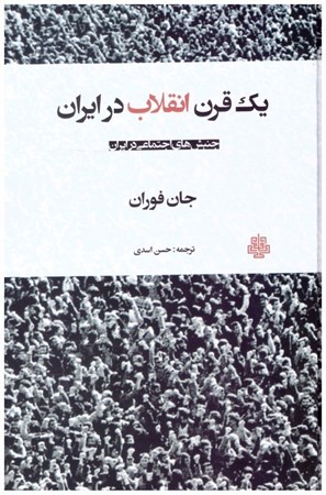 تصویر  يك قرن انقلاب در ايران (جنبش هاي اجتماعي در ايران)