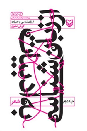 تصویر  از زبان شناسي به ادبيات (شعر) (جلد 2)