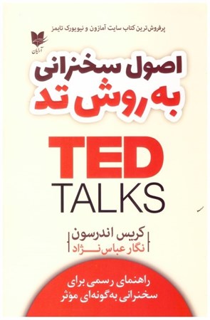 تصویر  اصول سخنراني به روش تد (TED)