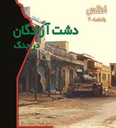 تصویر  دشت آزادگان در جنگ (اطلس راهنما) (جلد 4)