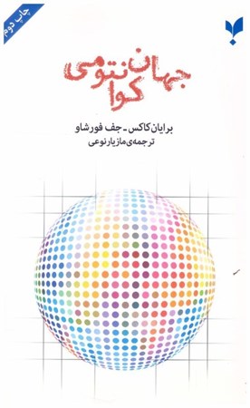تصویر  جهان كوانتومي (دانش امروز) (جلد 2)