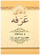تصویر  دعاي عرفه و مناجات حضرت امير(الهي قمشه اي)
