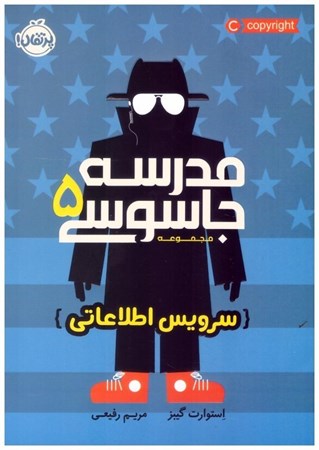 تصویر  سرويس اطلاعاتي (مدرسه جاسوسي) (جلد 5)