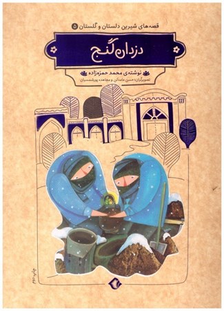 تصویر  دزدان گنج (قصه هاي شيرين دلستان و گلستان) (جلد 5)