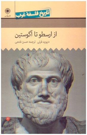تصویر  تاريخ فلسفه ي غرب (از ارسطو تا آگوستين) (جلد 2)