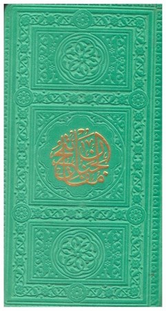 تصویر  منتخب مفاتيح الجنان به انضمام سوره انعام (فلسفي) (پالتويي) (اشرفي) (چرم رنگي) (تحرير) (سبز روشن)