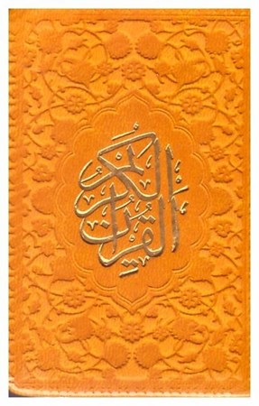 تصویر  قرآن (فلسفي) (نيم جيبي) (عثمان طه) (چرم رنگي) (تحرير) (زرد)