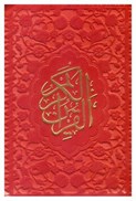 تصویر  قرآن (فلسفي) (نيم جيبي) (عثمان طه) (چرم رنگي) (تحرير) (نارنجي)