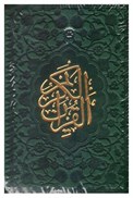 تصویر  قرآن (فلسفي) (نيم جيبي) (عثمان طه) (چرم رنگي) (تحرير) (سبز تيره)