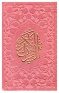 تصویر  قرآن (فلسفي) (نيم جيبي) (عثمان طه) (چرم رنگي) (تحرير) (كالباسي)