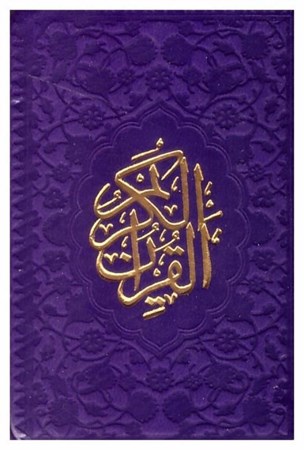 تصویر  قرآن (فلسفي) (نيم جيبي) (عثمان طه) (چرم رنگي) (تحرير) (بنفش)