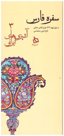 تصویر  سفره فارس (آشپزي هاي ايراني) (جلد 3)