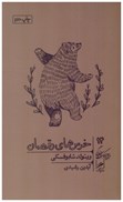 تصویر  خرس هاي رقصان (خرد و حكمت زندگي) (جلد 14)