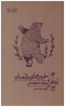 تصویر  خرس هاي رقصان (خرد و حكمت زندگي) (جلد 14)