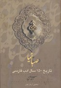 تصویر  از صبا تا نيما (تاريخ 150 سال ادب فارسي) (3 جلدي)