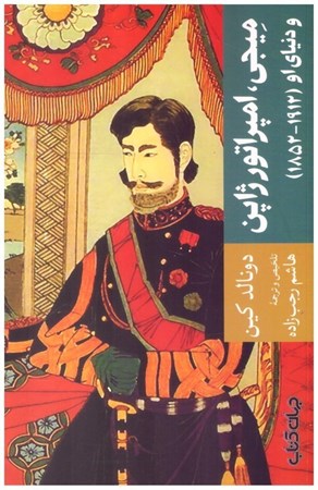 تصویر  ميجي امپراتور ژاپن و دنياي او (1852-1912)