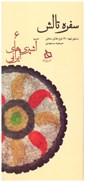 تصویر  سفره تالش (آشپزي هاي ايراني) (جلد 6)
