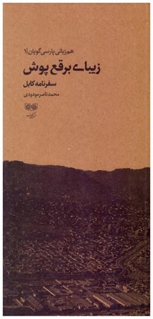 تصویر  زيباي برقع پوش (سفرنامه كابل) (هم زباني پارسي گويان) (جلد 1)