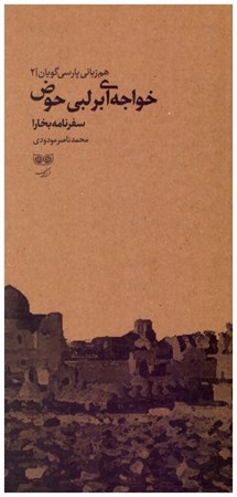 تصویر  خواجه اي بر لبي حوض (سفرنامه بخارا) (هم زباني پارسي گويان) (جلد 2)
