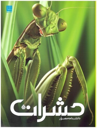 تصویر  دانشنامه ي مصور حشرات