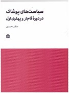 تصویر  سياست هاي پوشاك در دوره ي قاجار و پهلوي اول