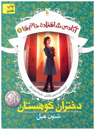 تصویر  دختران كوهستان (آكادمي شاهزاده خانم ها) (جلد 1)